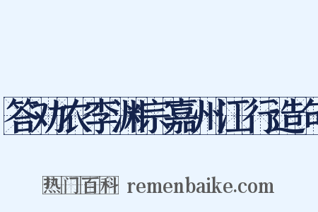 答劝农李渊宗嘉州江行造句是什么意思的图片